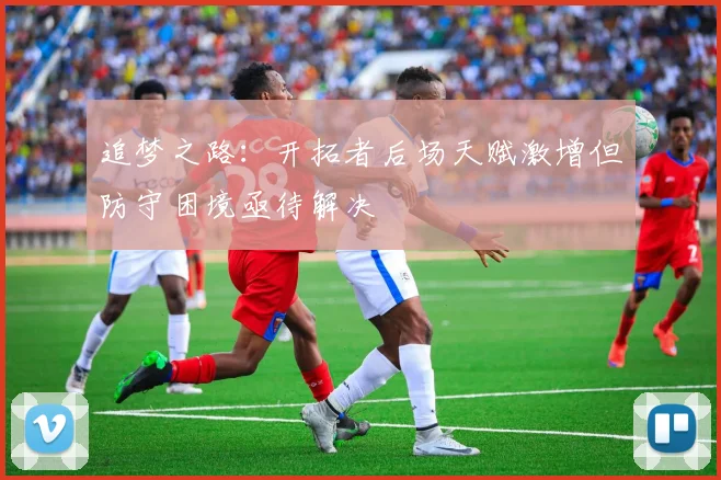 追梦之路：开拓者后场天赋激增但防守困境亟待解决
