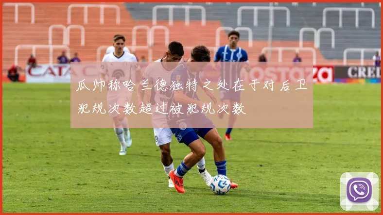 瓜帅称哈兰德独特之处在于对后卫犯规次数超过被犯规次数