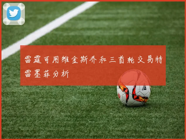 雷霆可用维金斯乔和三首轮交易特雷墨菲分析