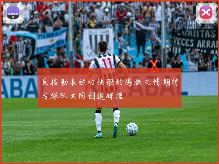 瓦格勒表达对快船的感激之情期待与球队共同创造辉煌