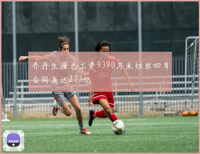 乔丹生涯总工资9390万米切尔四年合同高达273亿