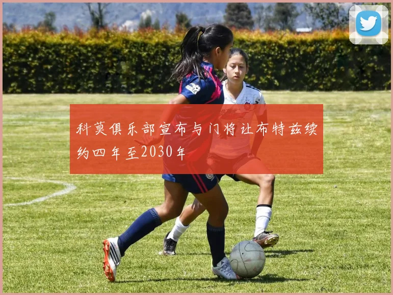 科莫俱乐部宣布与门将让布特兹续约四年至2030年