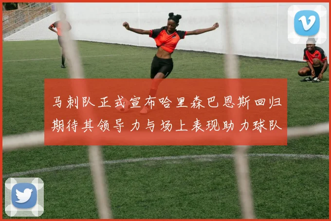 马刺队正式宣布哈里森巴恩斯回归期待其领导力与场上表现助力球队