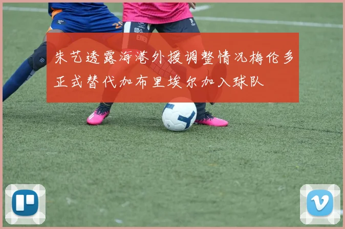 朱艺透露海港外援调整情况梅伦多正式替代加布里埃尔加入球队