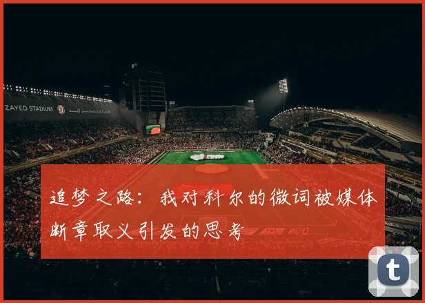 追梦之路：我对科尔的微词被媒体断章取义引发的思考