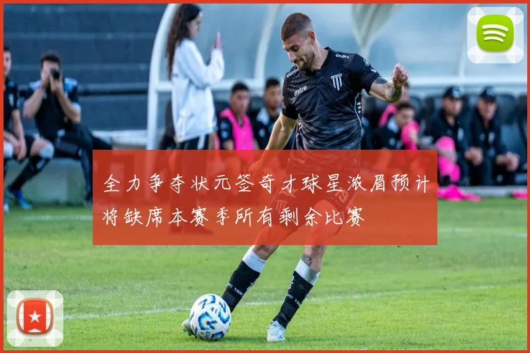 全力争夺状元签奇才球星浓眉预计将缺席本赛季所有剩余比赛