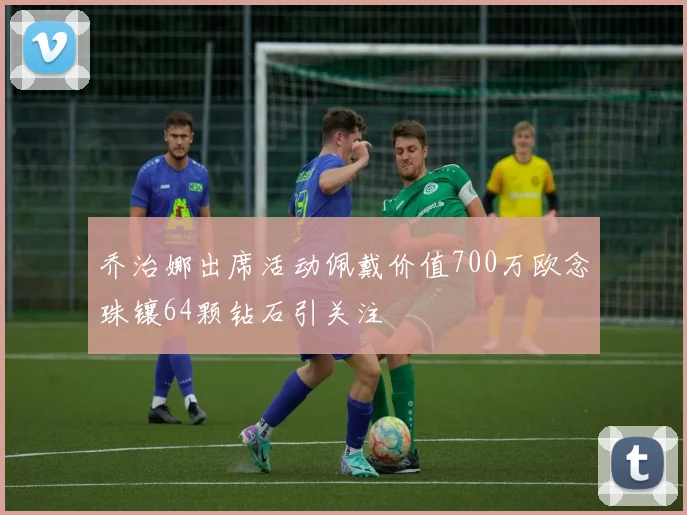 乔治娜出席活动佩戴价值700万欧念珠镶64颗钻石引关注