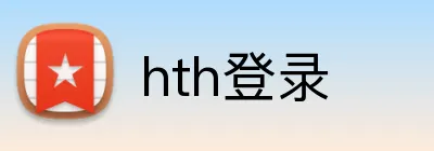 hth登录 Logo